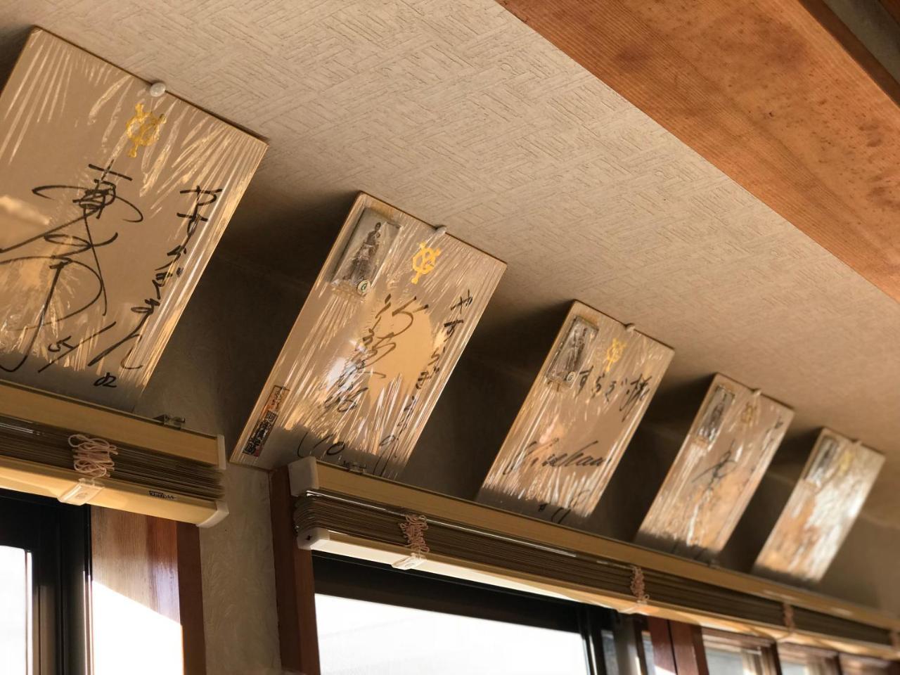 和平亲睦之宿宾馆 野沢 外观 照片