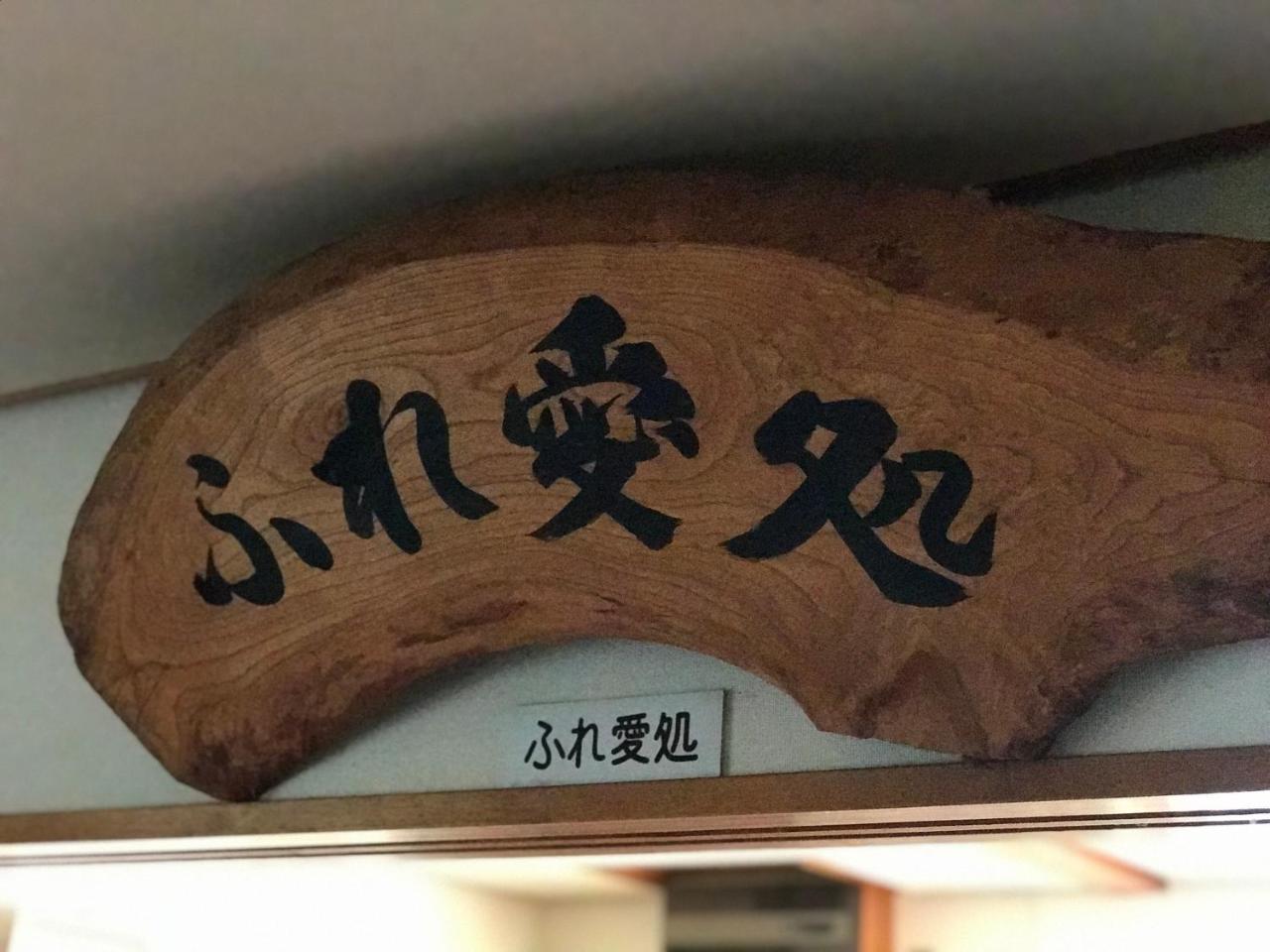 和平亲睦之宿宾馆 野沢 外观 照片